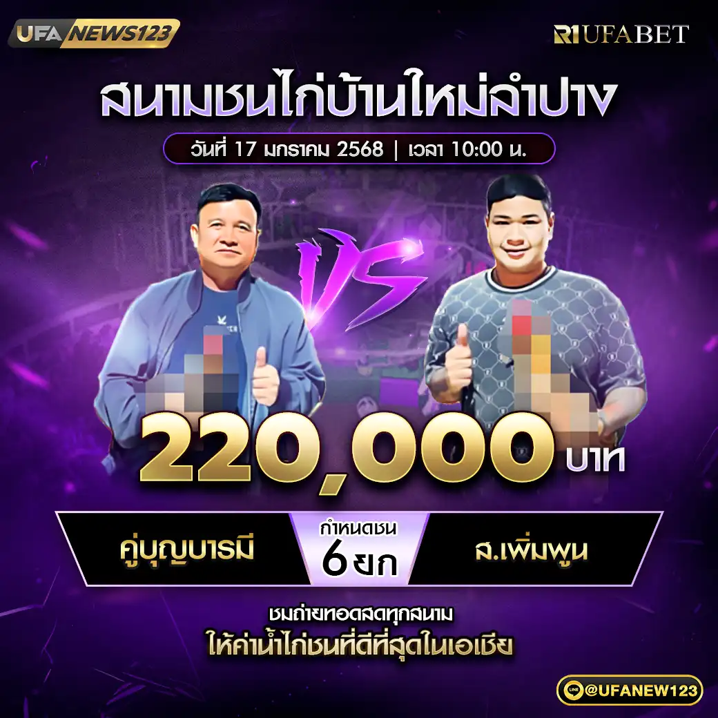 คู่บุญบารมี VS ส.เพิ่มพูน 17 มกราคม 2568