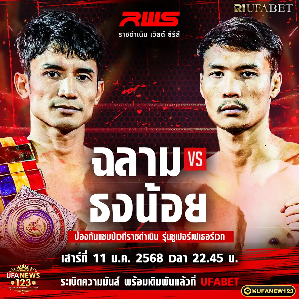 คู่ที่ 7 ฉลาม พรัญชัย VS ธงน้อย ว.สังข์ประไพ 11 มกราคม 2568