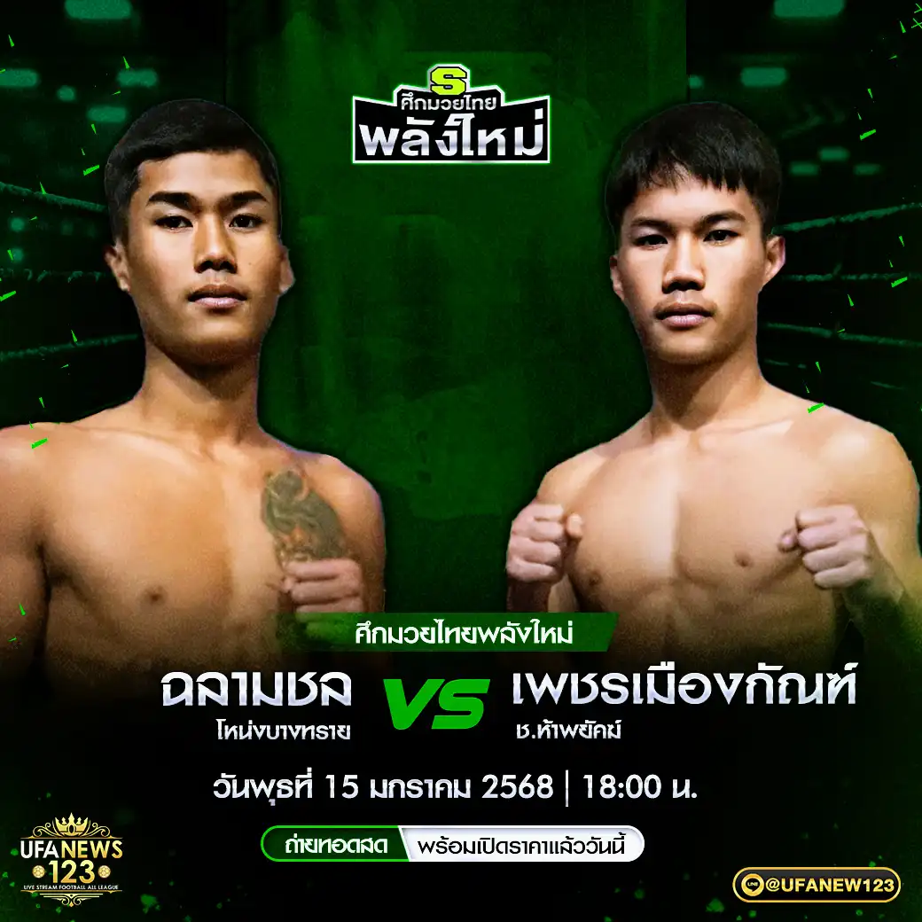 คู่เอก ฉลามชล โหน่งบางทราย VS เพชรเมืองกัณฑ์ ช.ห้าพยัคฆ์ 15 มกราคม 2568