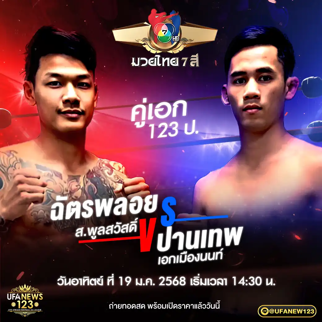 คู่เอก ฉัตรพลอย ส.พูลสวัสดิ์ VS ปานเทพ เอกเมืองนนท์ 19 มกราคม 2568