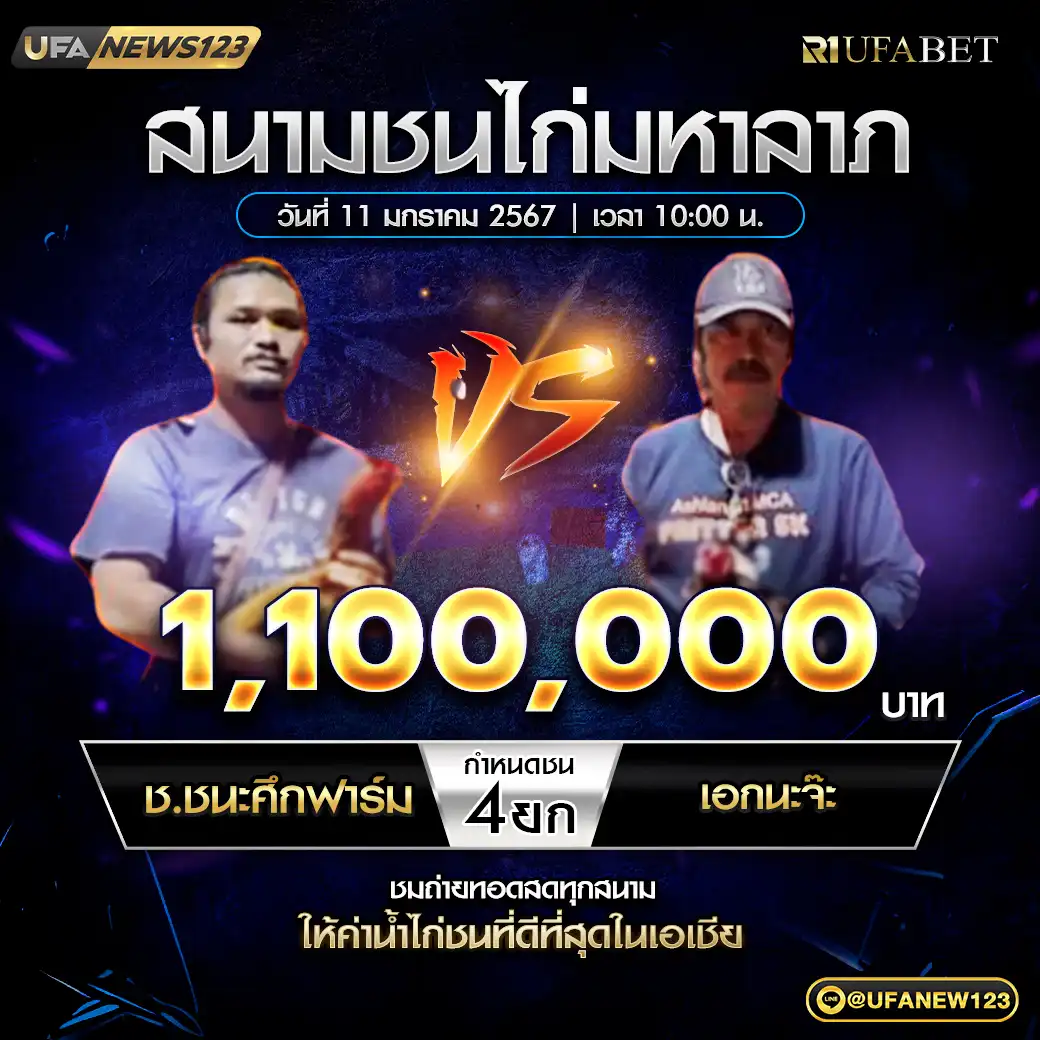 ช.ชนะศึกฟาร์ม VS เอกนะจ๊ะ ชน 4 ยก ชิงรางวัล 1,100,000 บาท 11 มกราคม 2568