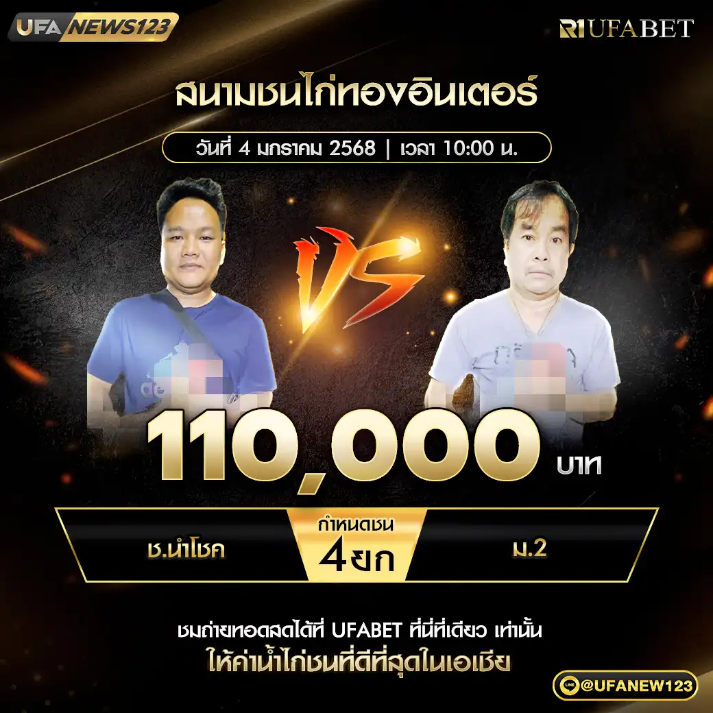 ช.นำโชค VS ม.2 ชน 4 ยก ชิงรางวัล 110,000 บาท 04 มกราคม 2568