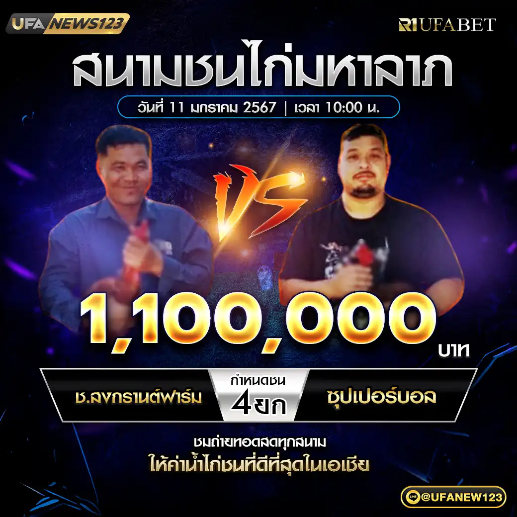 ช.สงกรานต์ฟาร์ม VS ซุปเปอร์บอล ชน 4 ยก ชิงรางวัล 1,100,000 บาท 11 มกราคม 2568