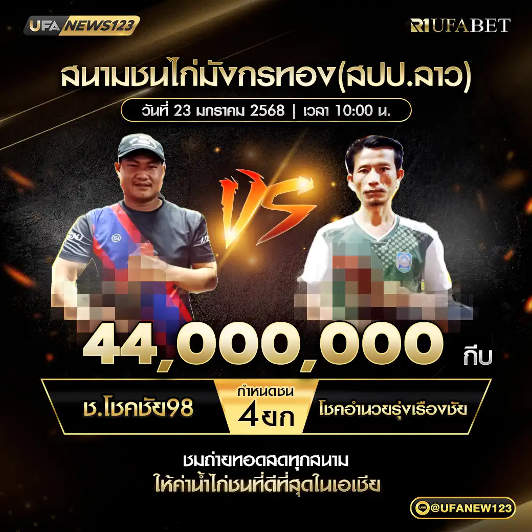 ช.โชคชัย98 VS โชคฮานวยรุ่งเรืองชัย ชน 4 ยก ชิงรางวัล 44,000,000 กีบ 23 มกราคม 2568