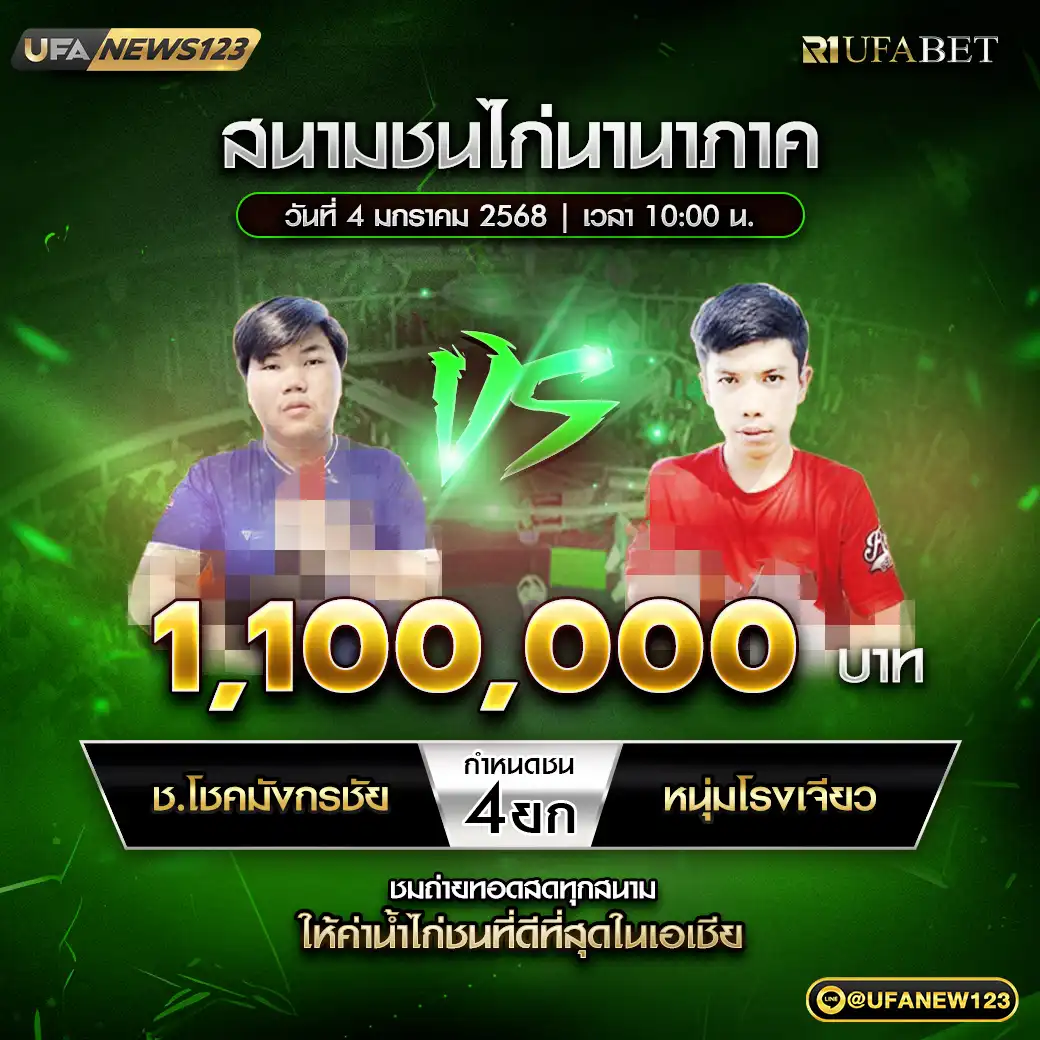 ช.โชคมังกรชัย VS หนุ่มโรงเจียว ชน 4 ยก ชิงรางวัล 1,100,000 บาท  04 มกราคม 2568