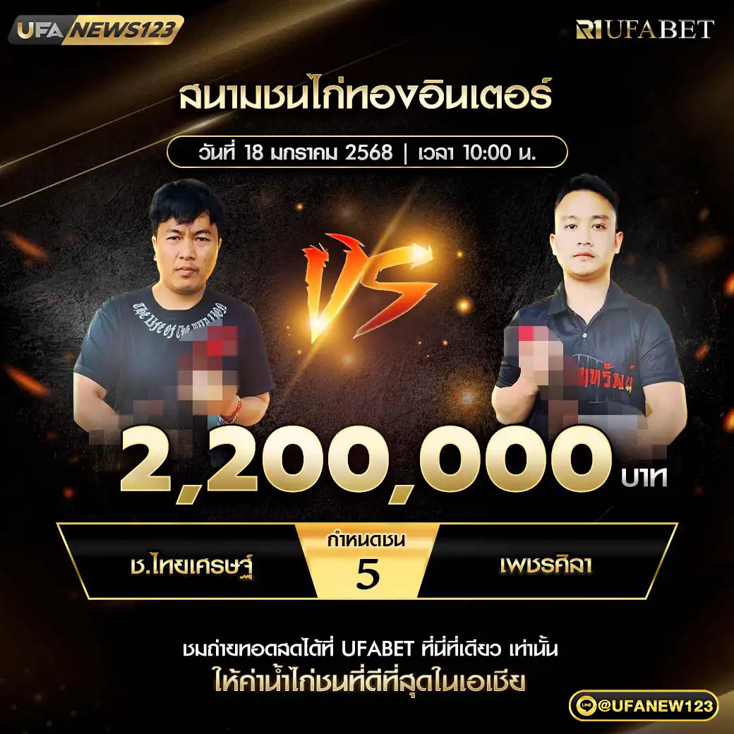 ช.ไทยเศรษฐ์ VS เพชรศิลา ชน 5 ยก ชิงรางวัล 2,200,000 บาท 18 มกราคม 2568