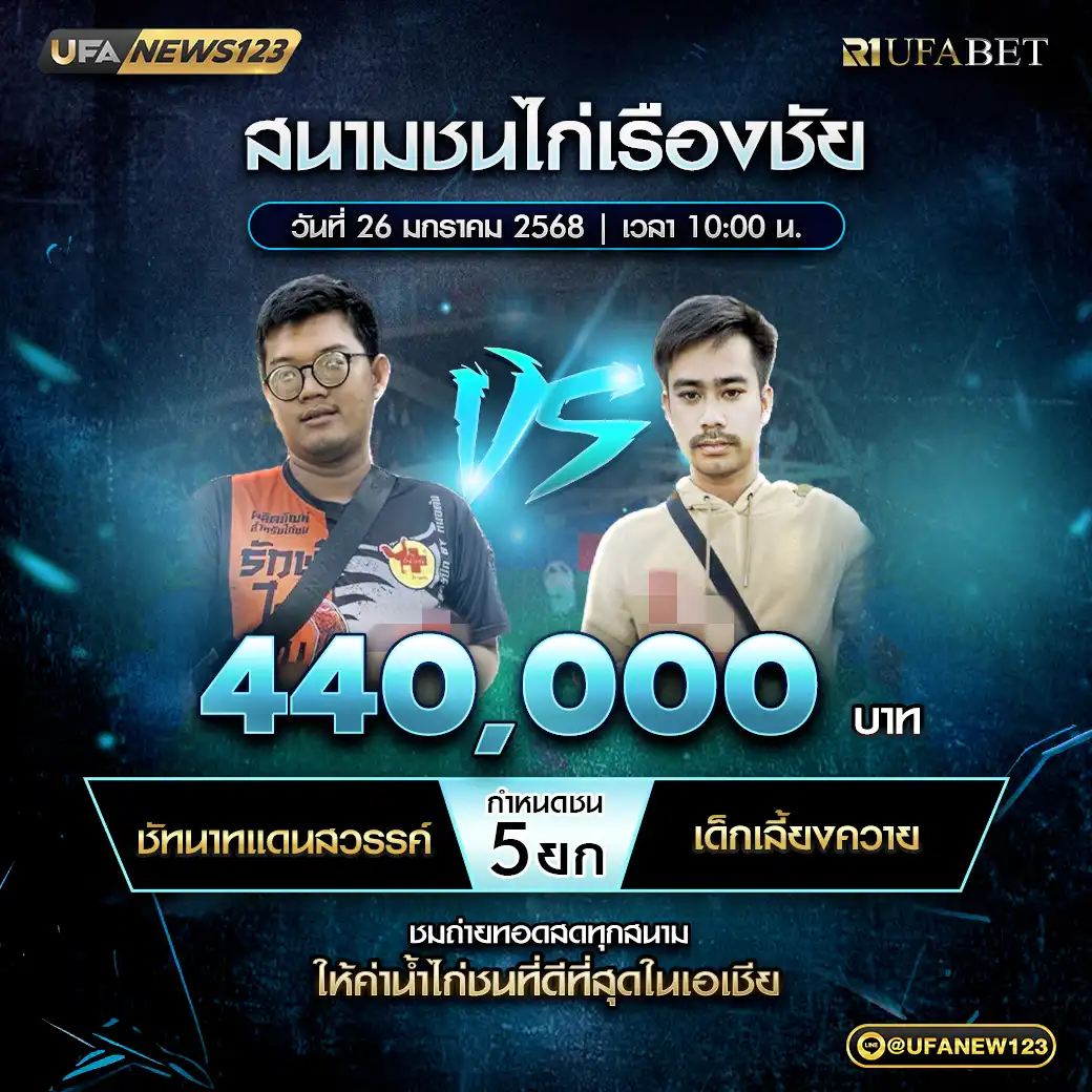 ชัทนาทแดนสวรรค์ VS เด็กเลี้ยงควาย ชน 5 ยก ชิงรางวัล 440,000 บาท 26 มกราคม 2568