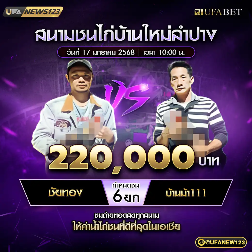 ชัยทอง VS บ้านม้า111 ชน 6 ยก ชิงรางวัล 220,000 บาท 17 มกราคม 2568