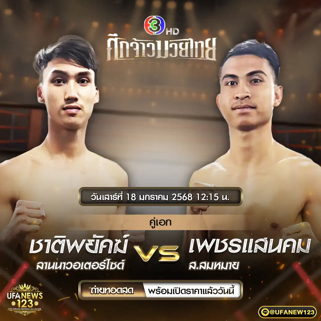 คู่เอก ชาติพยัคฆ์ ลานนาวอเตอร์ไซด์ VS เพชรแสนคม ส.สมหมาย 18 มกราคม 2568