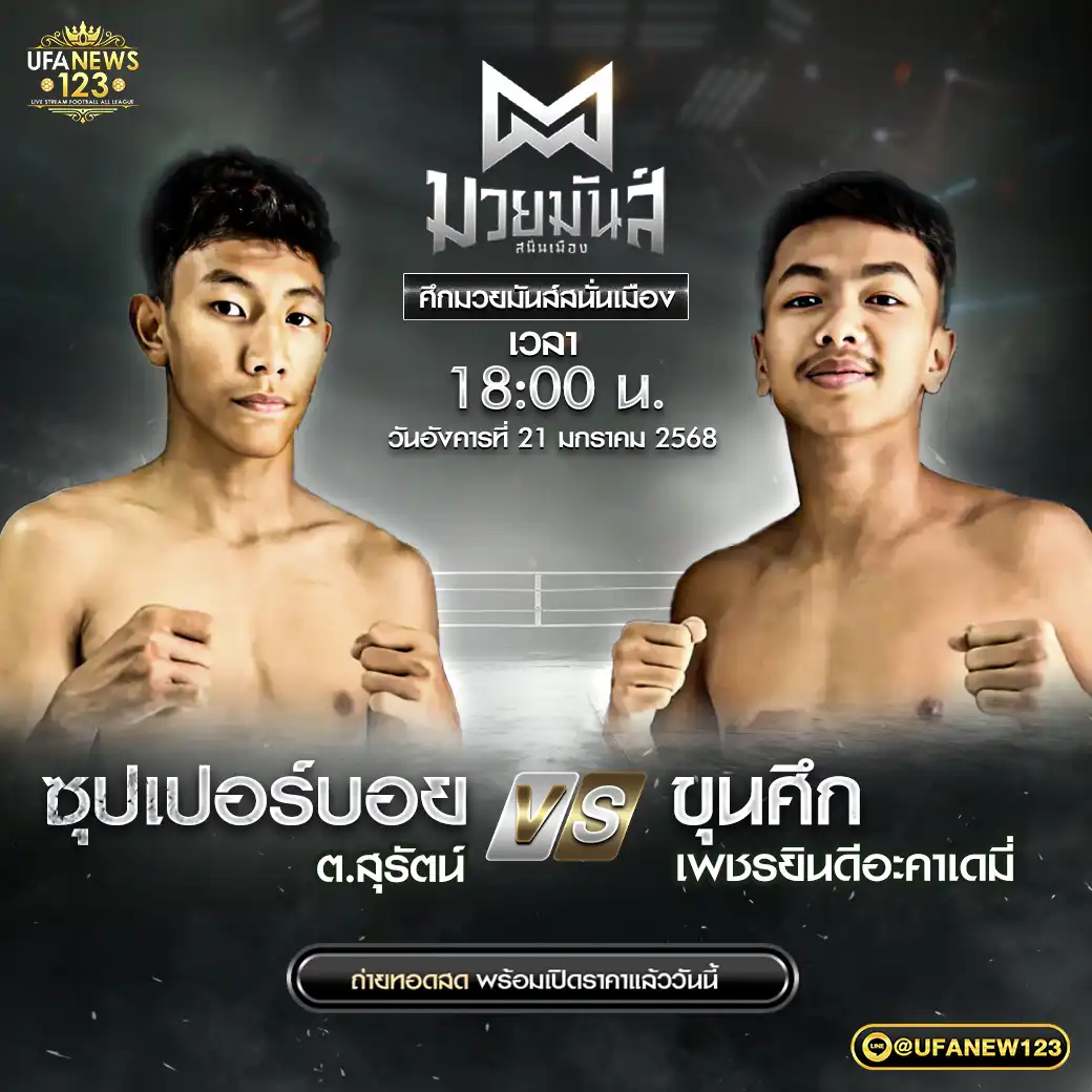 คู่เอก ซุปเปอร์บอย ต.สุรัตน์ VS ขุนศึก เพชรยินดีอะคาเดมี่ 21 มกราคม 2568