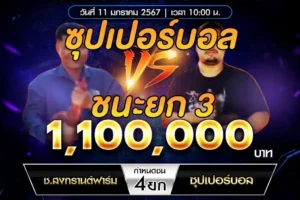 เทปไก่ชน ช.สงกรานต์ฟาร์ม VS ซุปเปอร์บอล 11 มกราคม 2568