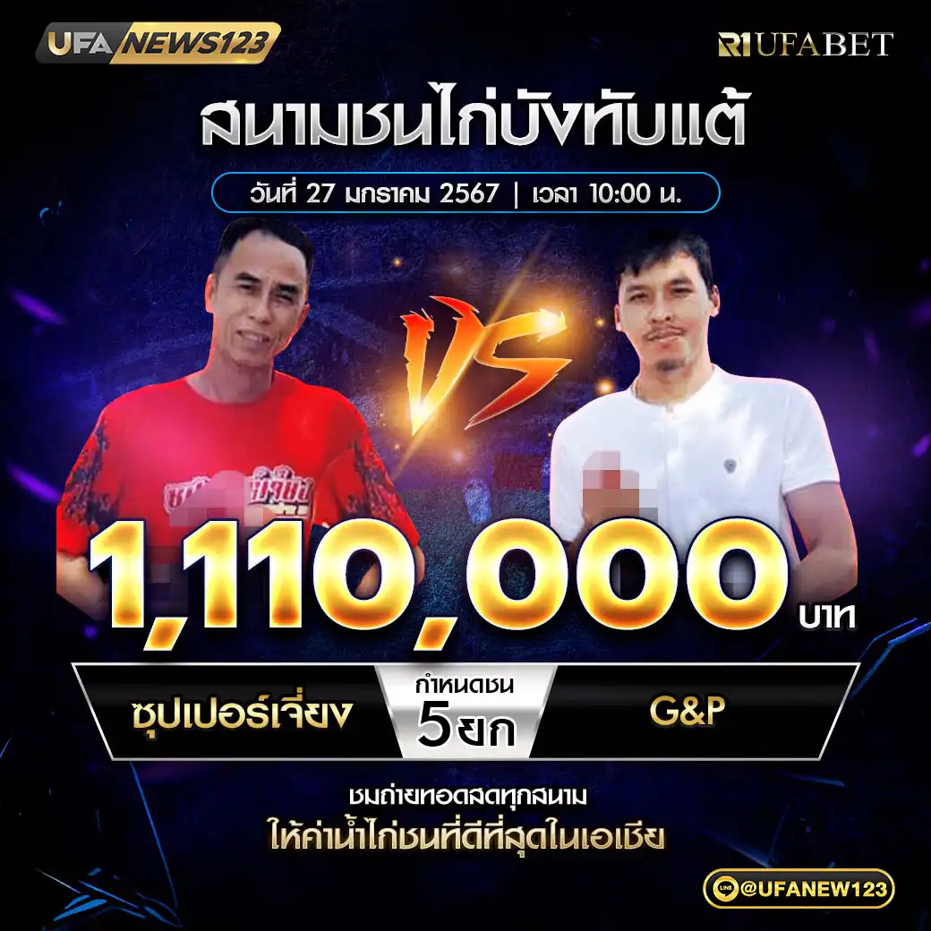 ซุปเปอร์เจียง VS G&P ชน 5 ยก ชิงรางวัล 1,110,000 บาท 27 มกราคม 2568