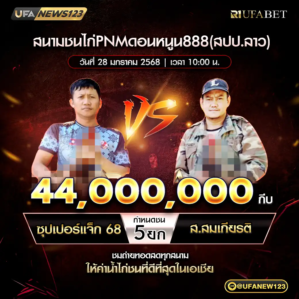 ซุปเปอร์แจ็ก68ฟาร์ม VS ส.สมเกียรติ ชน 5 ยก ชิงรางวัล 44,000,000 กีบ 28 มกราคม 2568