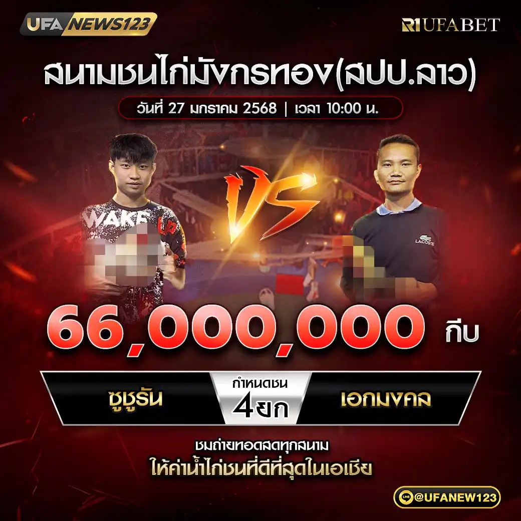 ซูซูรัน VS เอกมงคล ชน 4 ยก ชิงรางวัล 66,000,000 กีบ 27 มกราคม 2568