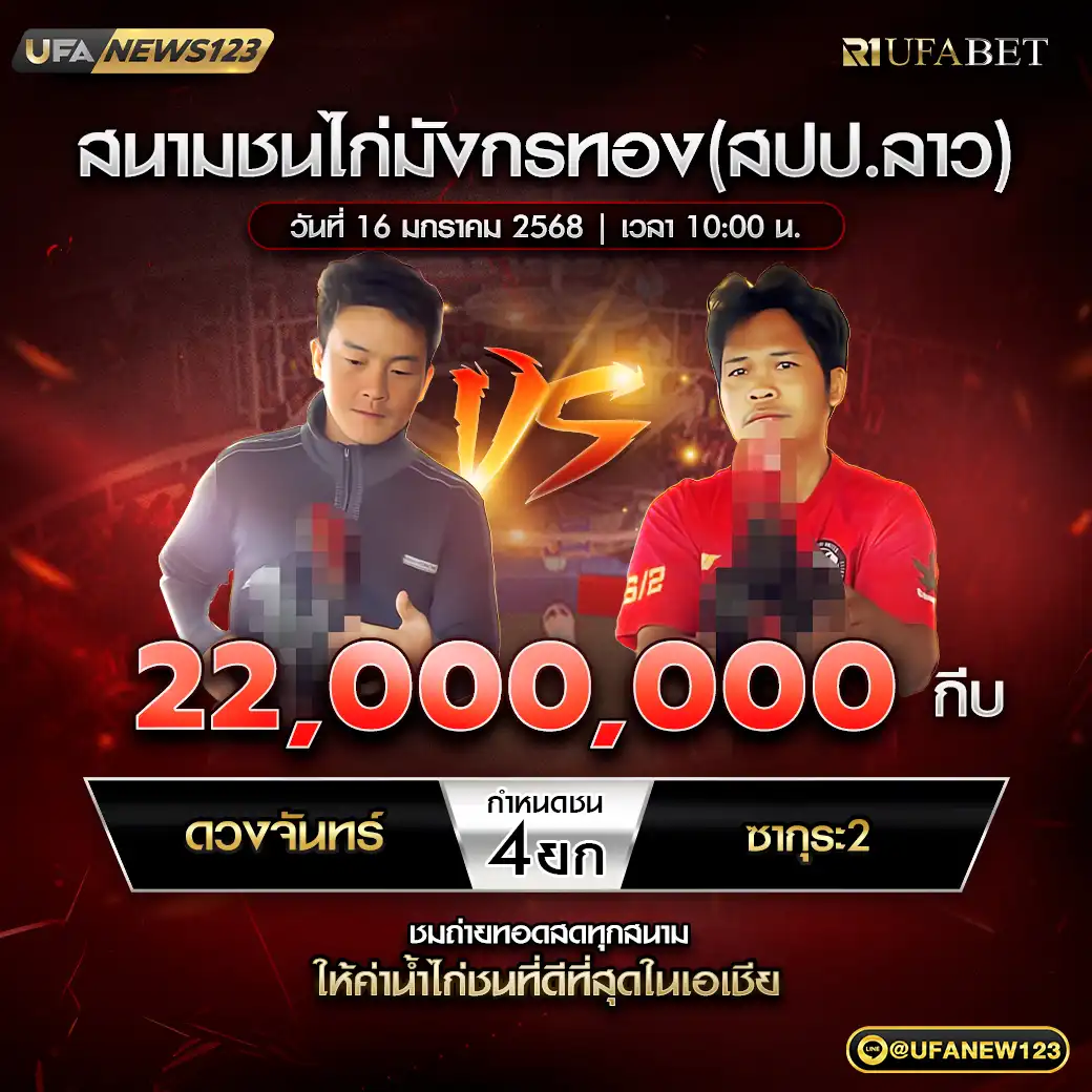 ดวงจันทร์ VS ซากุระ2 ชน 4 ยก ชิงรางวัล 22,000,000 กีบ 16 มกราคม 2568