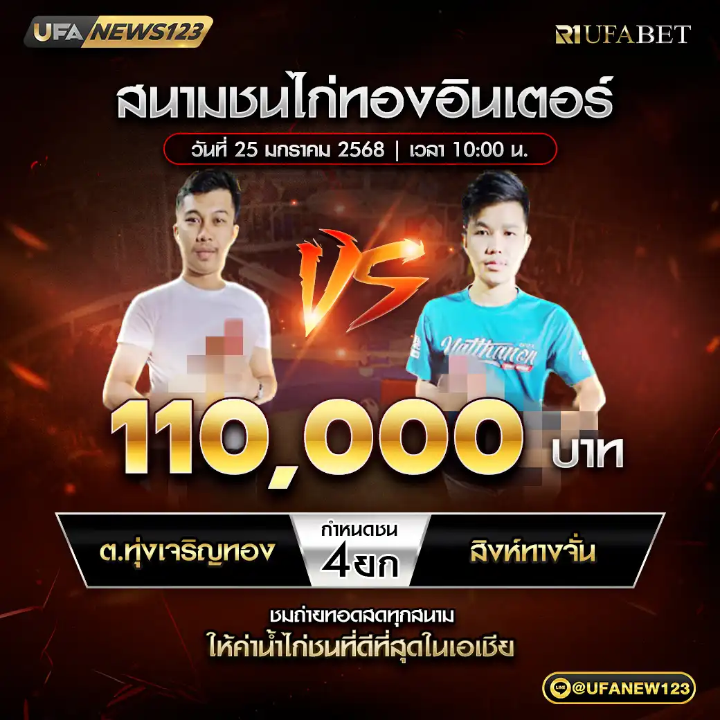 ต.ทุ่งเจริญทอง VS สิงห์ทางจั่น ชน 4 ยก ชิงรางวัล 110,000 บาท 25 มกราคม 2568