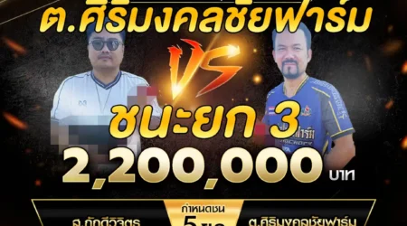 เทปไก่ชน ส.ภักดีวิจิตร VS ต.ศิริมงคลชัยฟาร์ม 04 มกราคม 2568