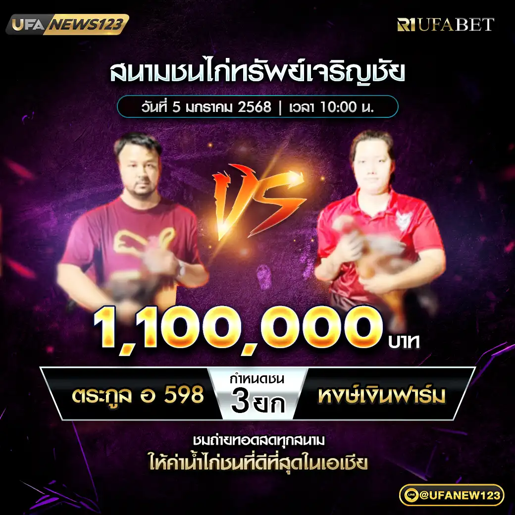 ตระกูล อ 598 VS หงษ์เงินฟาร์ม ชน 3 ยก ชิงรางวัล 1,100,000 บาท 05 มกราคม 2568