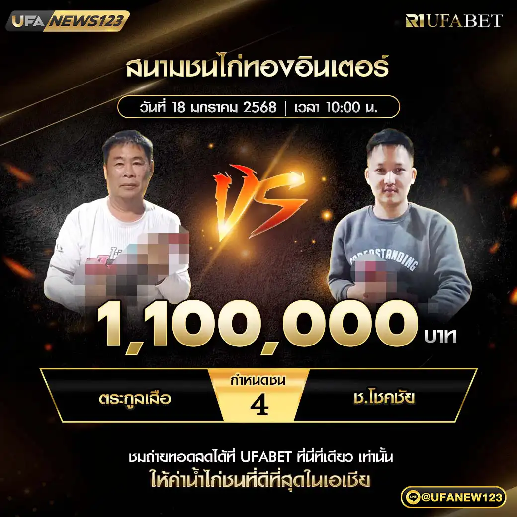 ตระกูลเสือ VS ช.โชคชัย ชน 4 ยก ชิงรางวัล 1,100,000 บาท 18 มกราคม 2568