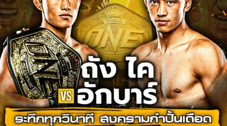 โปรแกรมมวย ONE FIGHT NIGHT 11 มกราคม 2568