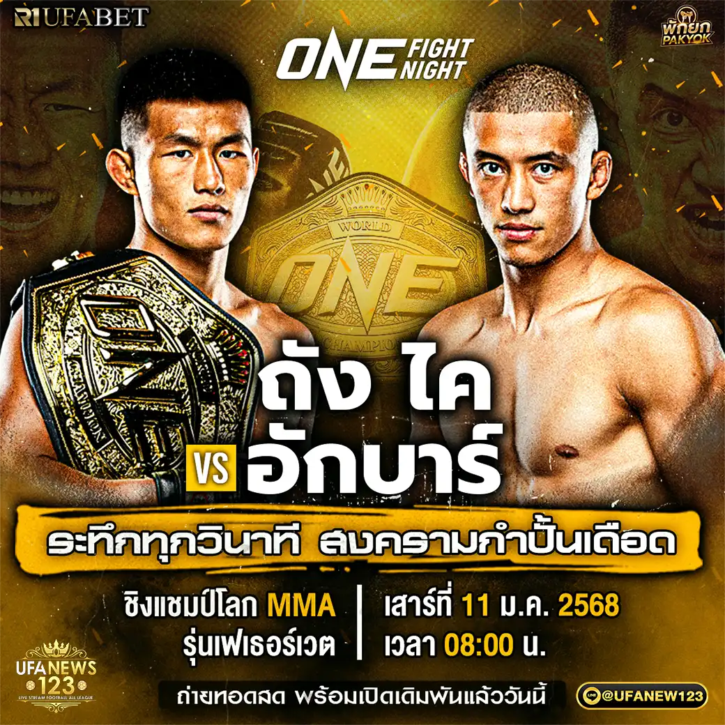 คู่ที่ 10 ถัง ไค VS อักบาร์ อับดุลลาเอฟ 11 มกราคม 2568