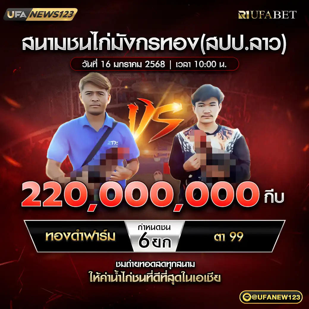 ทองดำฟาร์ม VS ตา99 ชน 6 ยก ชิงรางวัล 220,000,000 กีบ 16 มกราคม 2568