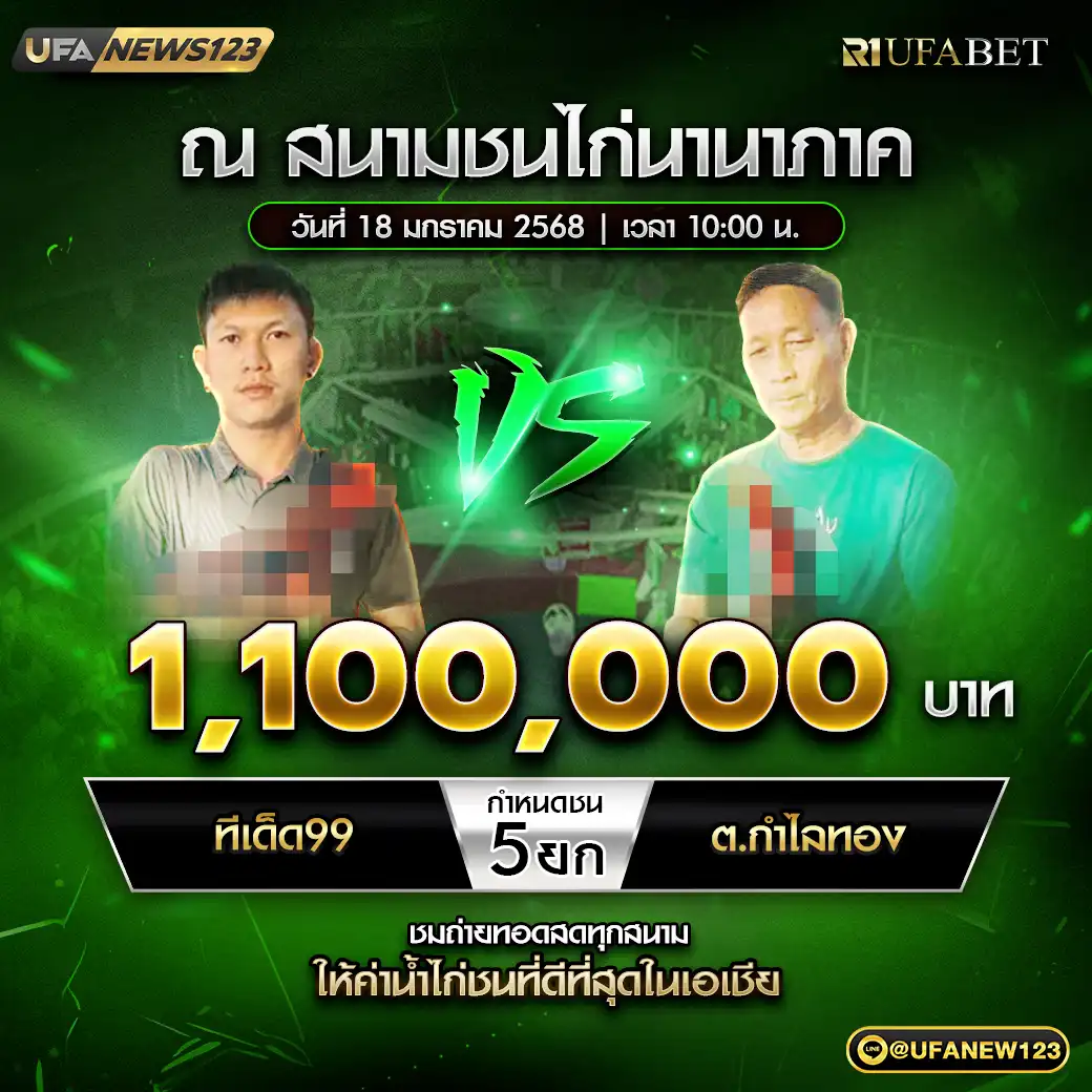 ทีเด็ด99 VS ต.กำไลทอง ชน 5 ยก ชิงรางวัล 1,100,000 บาท 18 มกราคม 2568