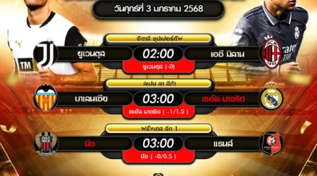 ทีเด็ดบอล 03 มกราคม 2568