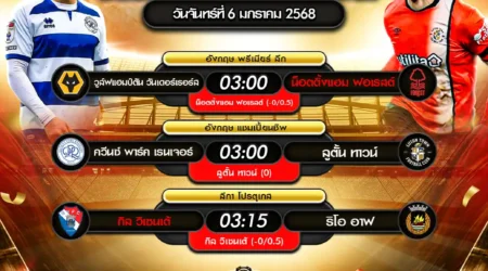 ทีเด็ดบอล 06 มกราคม 2568