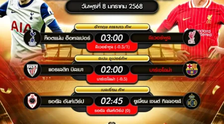 ทีเด็ดบอล 08 มกราคม 2568