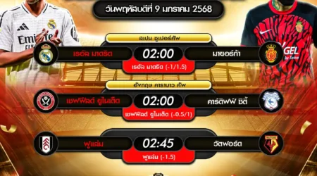 ทีเด็ดบอล 09 มกราคม 2568