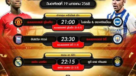 ทีเด็ดบอล 19 มกราคม 2568