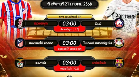 ทีเด็ดบอล 21 มกราคม 2568