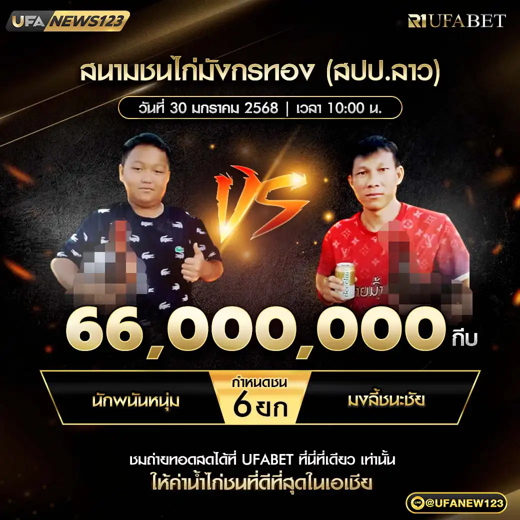 นักพนันหนุ่ม VS มงลี้ชนะชัย ชน 6 ยก ชิงรางวัล 66,000,000 กีบ 30 มกราคม 2568