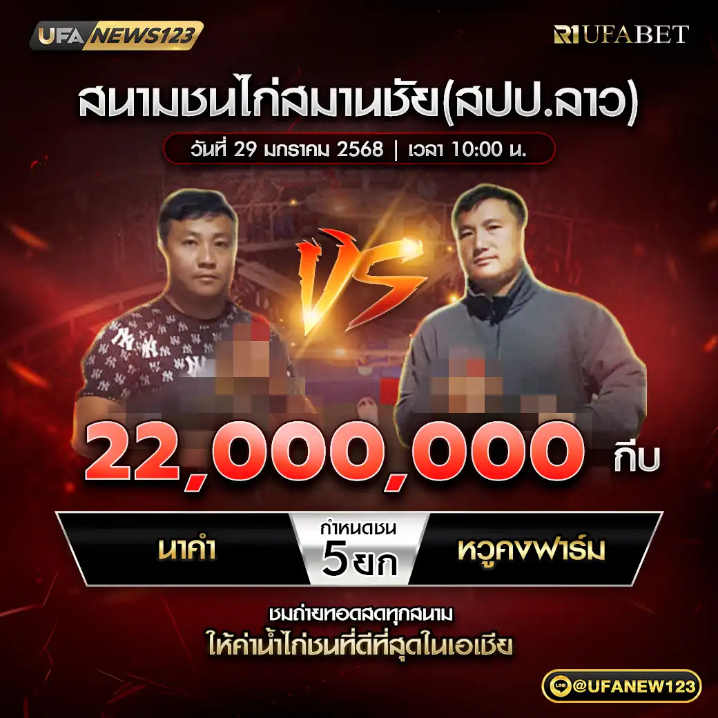 นาคำ VS หวูดงฟาร์ม ชน 5 ยก ชิงรางวัล 22,000,000 กีบ 29 มกราคม 2568