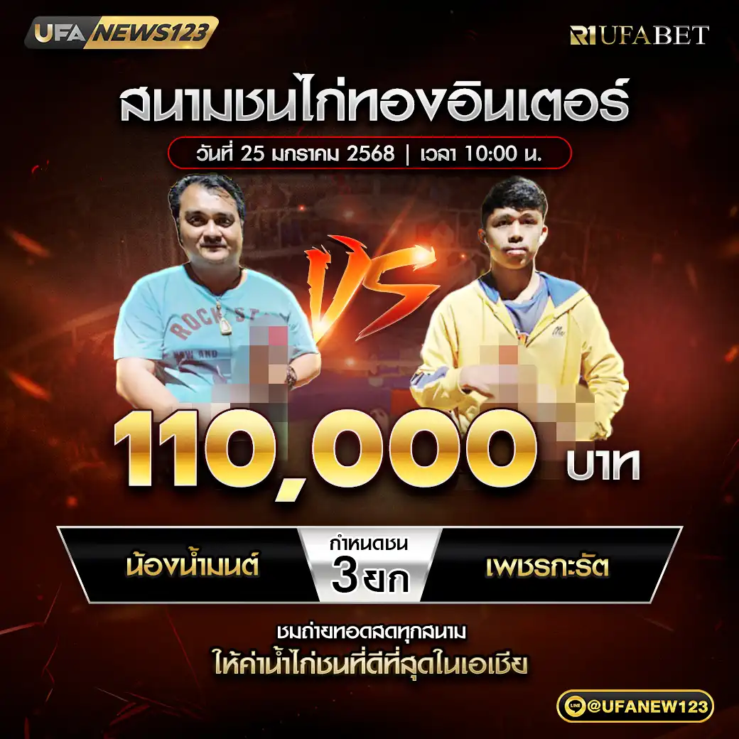 น้องน้ำมนต์ VS เพชรกะรัต ชน 3 ยก ชิงรางวัล 110,000 บาท 25 มกราคม 2568