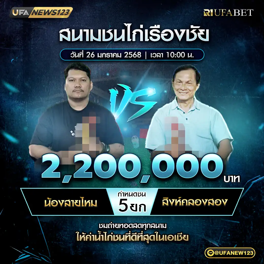 น้องสายไหม VS สิงห์คลองสอง ชน 5 ยก ชิงรางวัล 2,200,000 บาท 26 มกราคม 2568