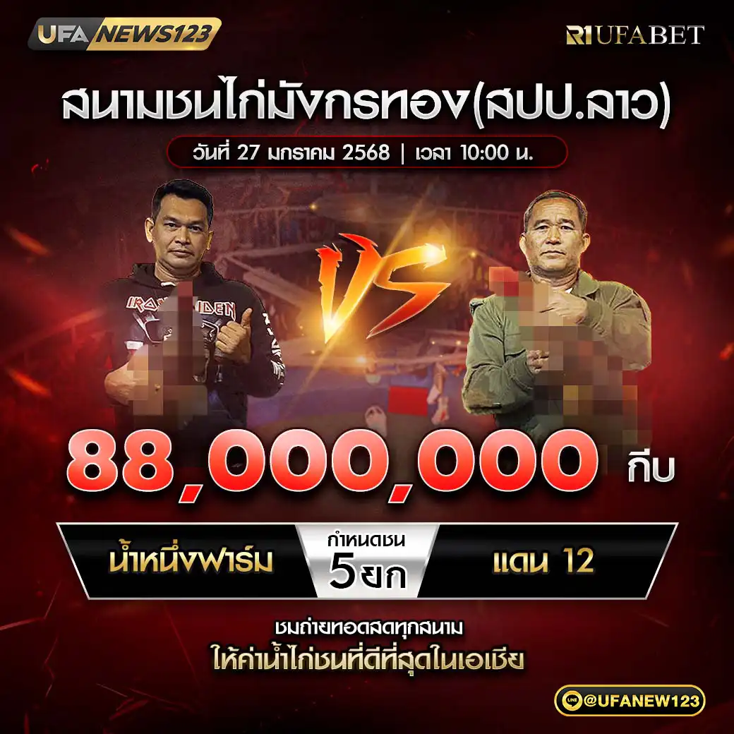 น้ำหนึ่งฟาร์ม VS แดน 12 ชน 5 ยก ชิงรางวัล 88,000,000 กีบ 27 มกราคม 2568