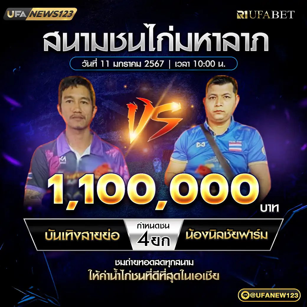 บันเทิงสายย่อ VS น้องนิลชัยฟาร์ม ชน 4 ยก ชิงรางวัล 1,100,000 บาท 11 มกราคม 2568