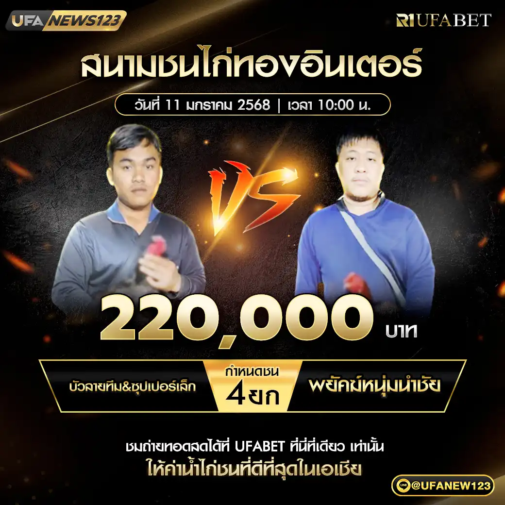 บัวลายทีม&ซุปเปอร์เล็ก VS พยัคฆ์หนุ่มนำชัย ชน 4 ยก ชิงรางวัล 220,000 บาท 11 มกราคม 2568