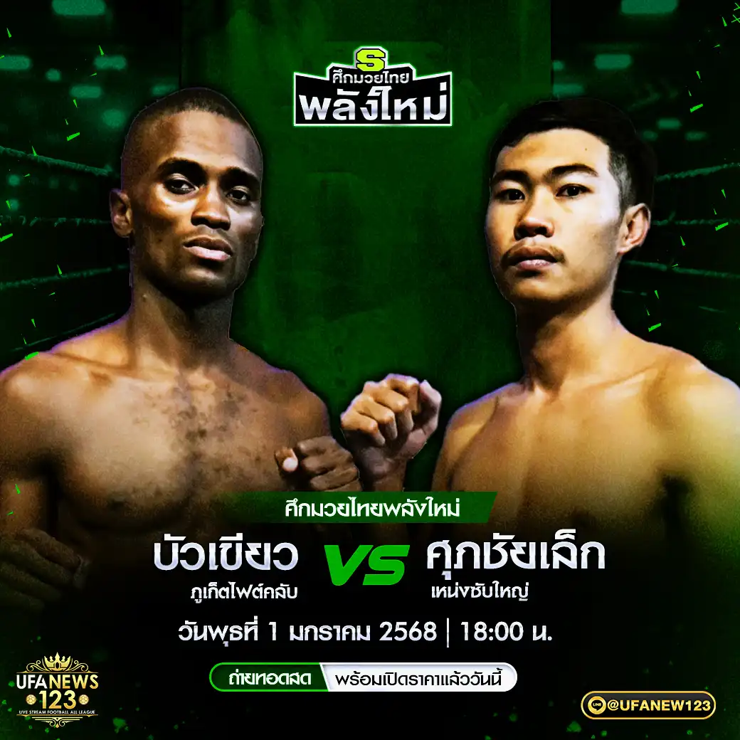 คู่เอก บัวเขียว ภูเก็ตไฟต์คลับ VS ศุภชัยเล็ก เหน่งซับใหญ่ 01 มกราคม 2568