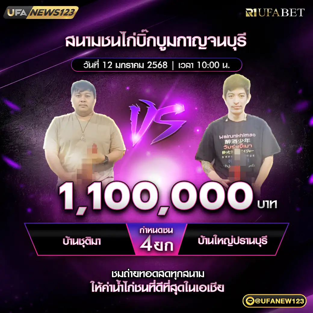 บ้านชุติมา VS บ้านใหญ่ปรานบุรี ชน 4 ยก ชิงรางวัล 1,100,000 บาท 12 มกราคม 2568