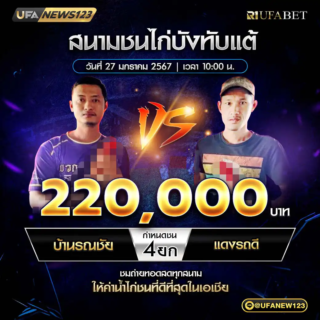 บ้านรณชัย VS แดงรถดี ชน 4 ยก ชิงรางวัล 220,000 บาท 27 มกราคม 2568