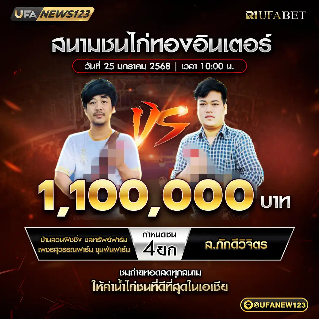 บ้านสวนฟิชซิ่ง ชลทรัพย์ฟาร์ม เพชรสุวรรณฟาร์ม ขุนพันฟาร์ม VS ส.ภักดีวิจิตร ชน 4 ยก ชิงรางวัล 1,100,000 บาท 25 มกราคม 2568