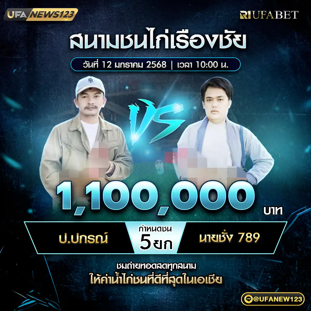 ป.ปกรณ์ VS นายชั่ง 789 ชน 5 ยก ชิงรางวัล 1,100,000 บาท 12 มกราคม 2568