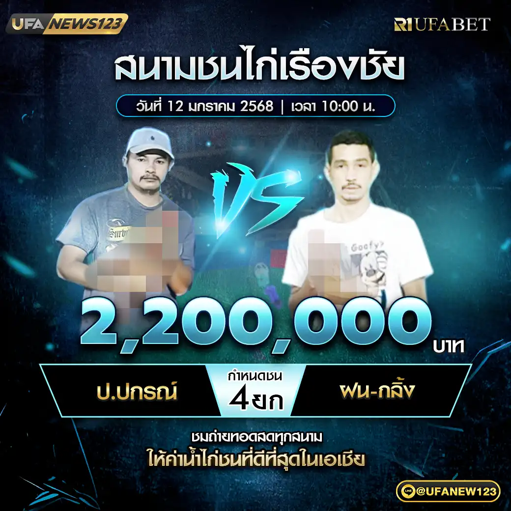 ป.ปกรณ์ VS ฝน-กลิ้ง ชน 4 ยก ชิงรางวัล 2,200,000 บาท 12 มกราคม 2568