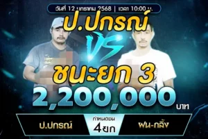 เทปไก่ชน ป.ปกรณ์ VS ฝน-กลิ้ง 12 มกราคม 2568