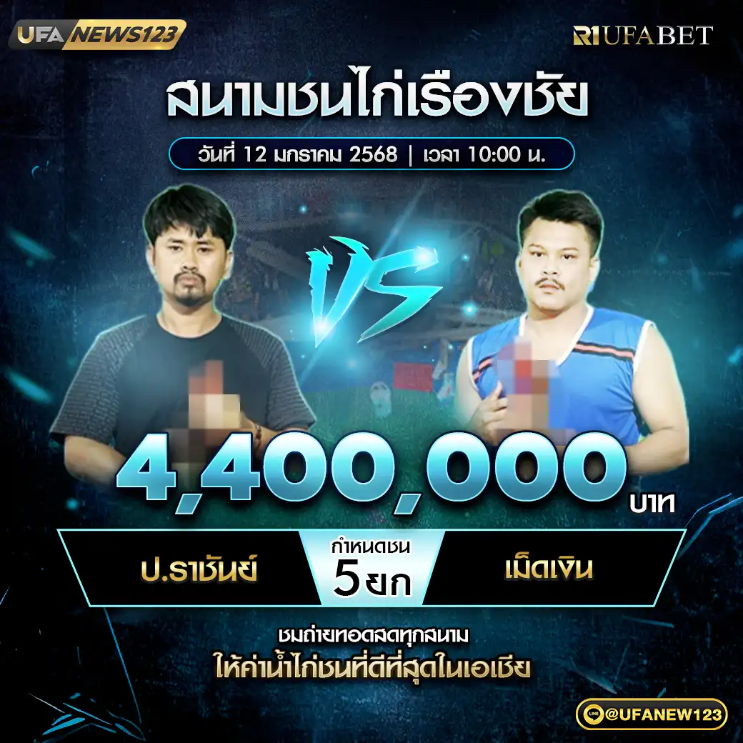 ป.ราชันย์ VS เม็ดเงิน ชน 5 ยก ชิงรางวัล 4,400,000 บาท 12 มกราคม 2568