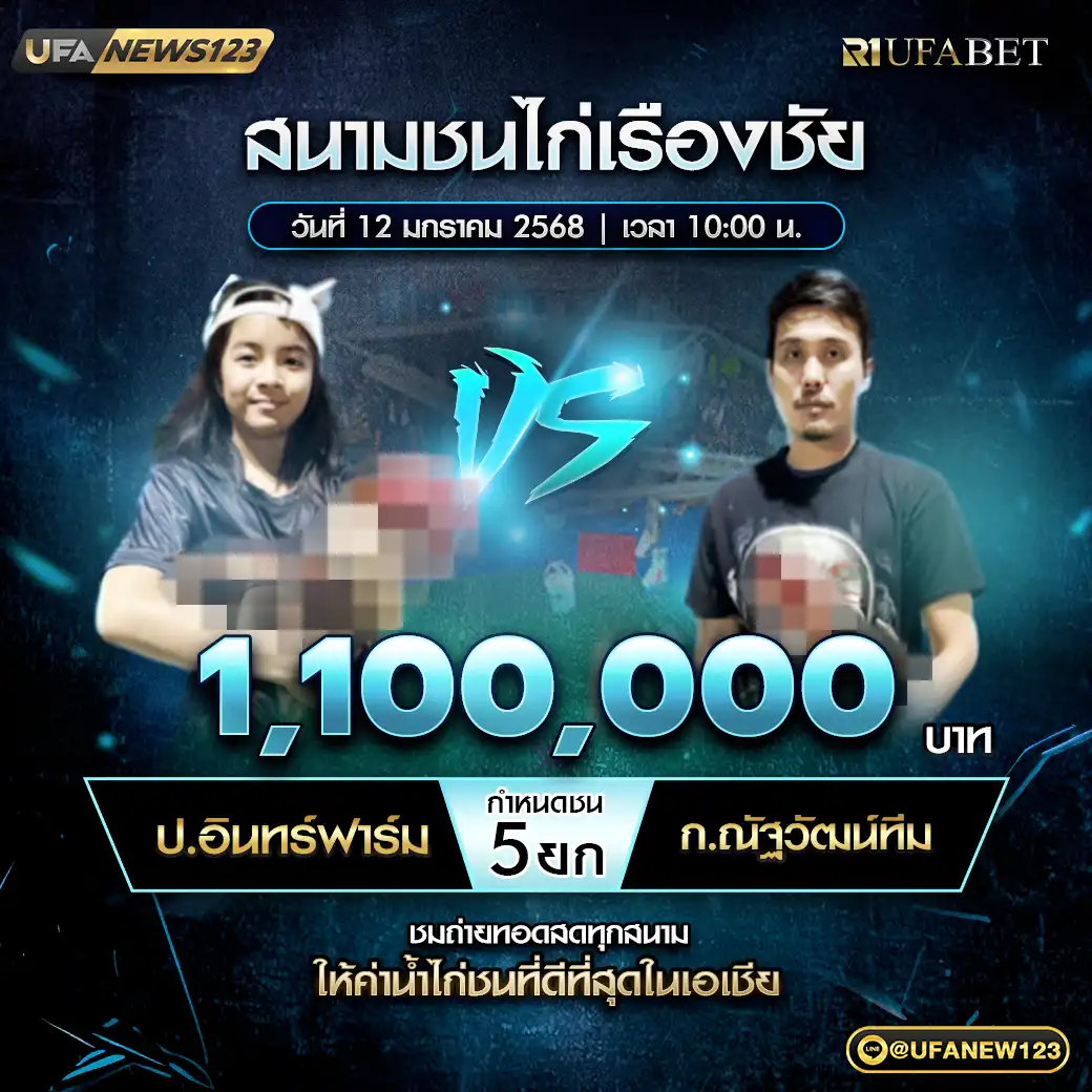 ป.อินทร์ฟาร์ม VS ก.ณัฐวัฒน์ทีม ชน 5 ยก ชิงรางวัล 1,100,000 บาท 12 มกราคม 2568