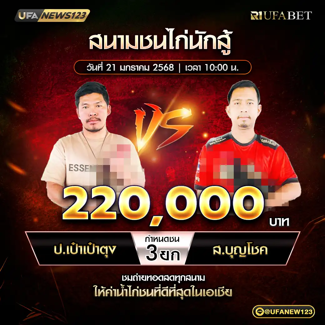 ป.เป้าเป้าตุง VS ส.บุญโชค ชน 3 ยก ชิงรางวัล 220,000 บาท 21 มกราคม 2568